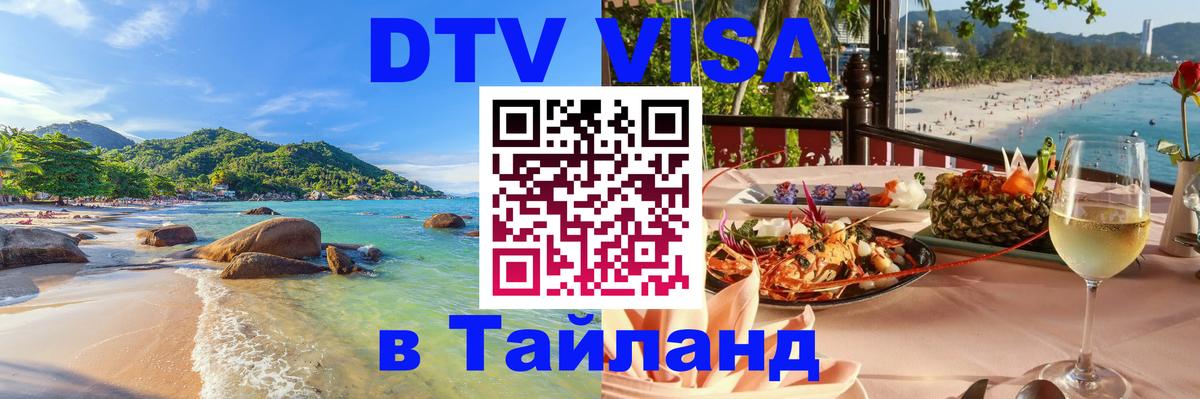 DTV виза Тайланд 