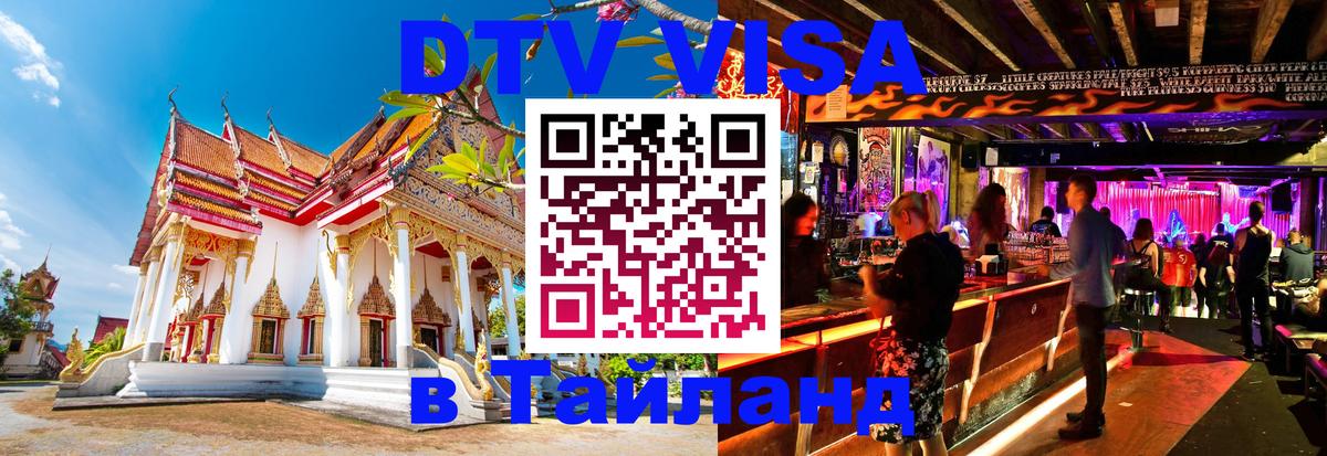 ДТВ виза в Таиланд 